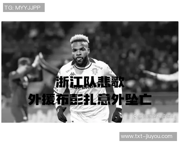 外国足球明星坠亡事件引发全球哀悼与反思体育安全问题