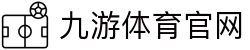 九游体育(中国)官方网站-官网入口-JIUYOUSPORTS